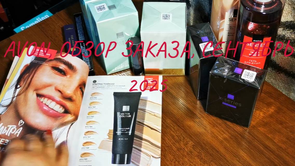 AVON, сентябрь 2025, цены, акции #avon #эйвонроссия #клиентыэйвон #обзорзаказа #сентябрь2025 #заказ