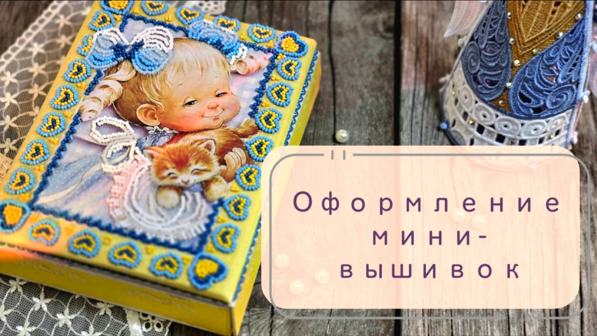 Оформление мини-вышивки.