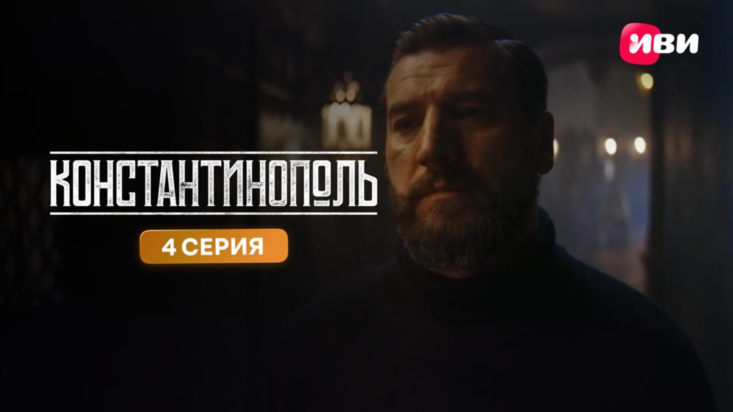 Константинополь | Тизер-сцена | 4 серия смотреть онлайн