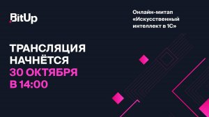 Онлайн-митап "Искусственный интеллект в 1С"
