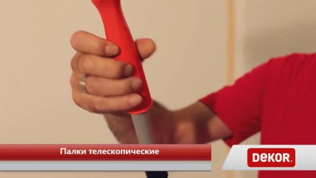 Палки телескопические DEKOR смотреть онлайн
