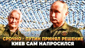СРОЧНО - Путин принял решение