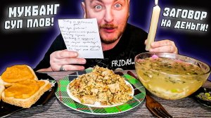 МУКБАНГ|ОБЖОРЫЧ|СУП|ПЛОВ|БУТЕРБРОДЫ|ЗАГОВОР НА ДЕНЬГИ