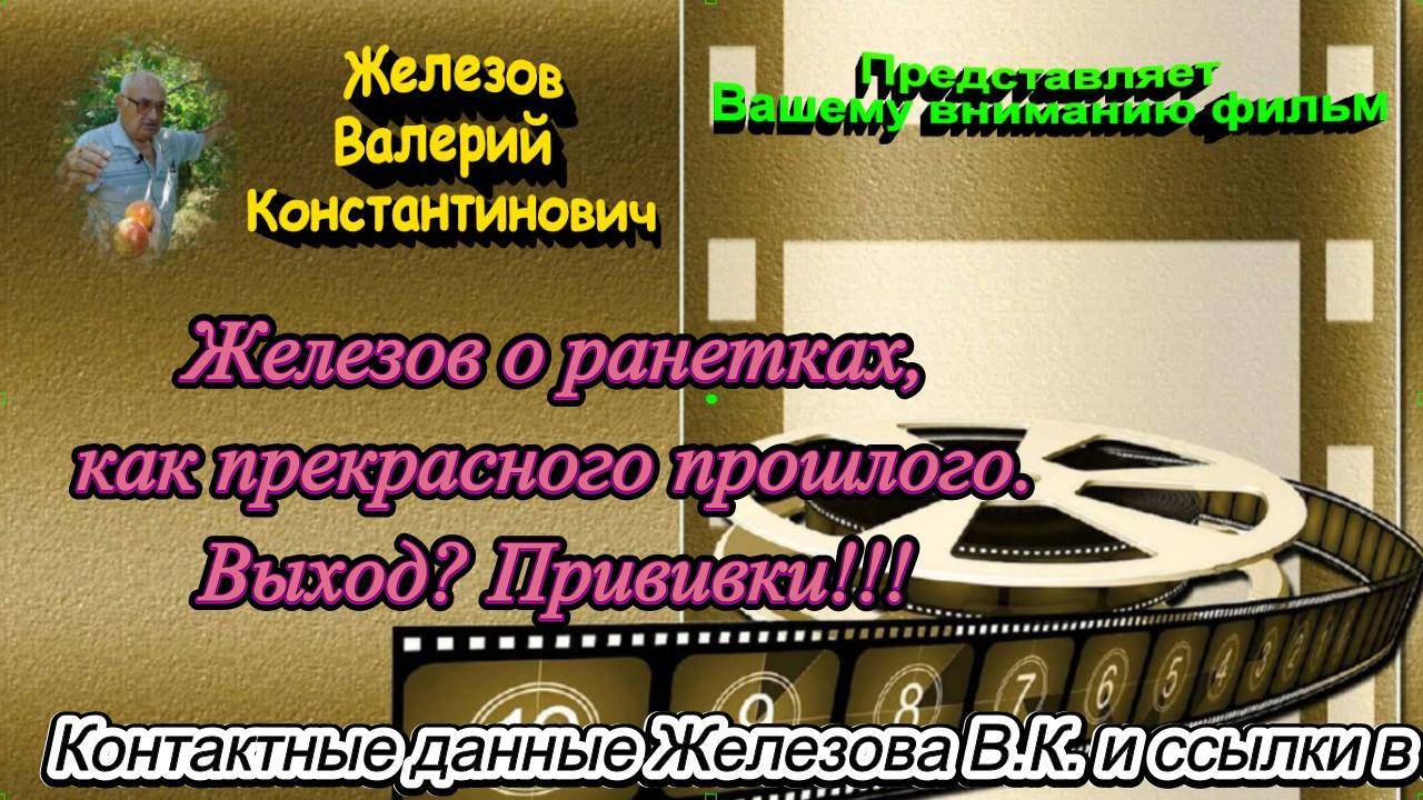 Железов о ранетках, как прекрасного прошлого. Выход. Прививки!!! смотреть онлайн