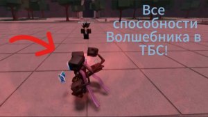 Способности Волшебника в ТБС! - Roblox, The Strongest Battle Grounds