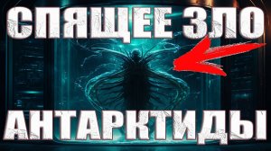 Если ОНИ проснутся то Земля исчезнет? Инсайдер рассказал про эксперименты пришельцев в Антарктиде?