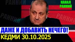 Молодец, Кедми! Великолепный разбор ситуации