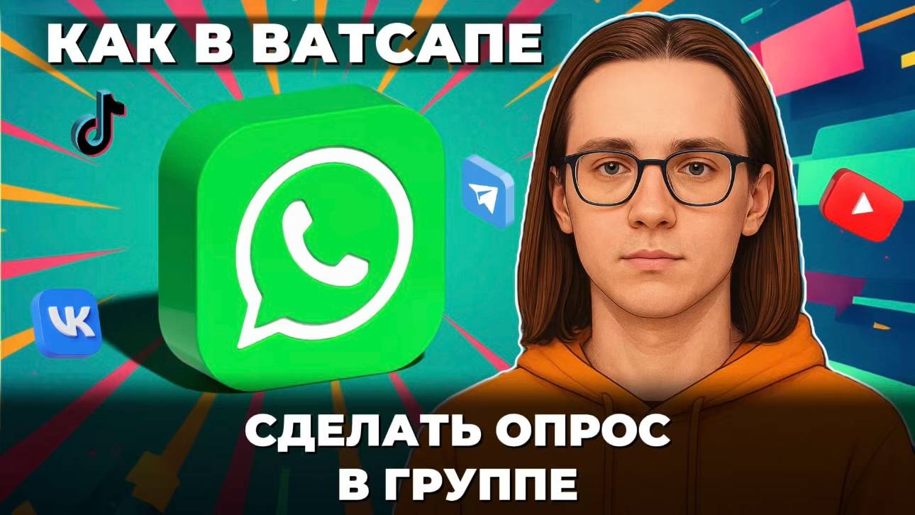 Как сделать опрос в группе ватсап? смотреть онлайн