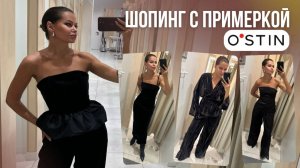 ШОПИНГ ВЛОГ: OSTIN // образы на корпоратив и Новый год с ценами и примеркой