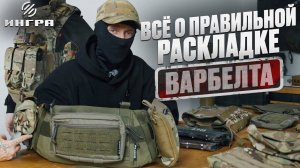 Всё о варбелте: зачем он нужен, как разгружает спину и почему без него неудобно в бою