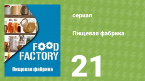 Пищевая фабрика 1 сезон 21 серия (документальный сериал, 2012)