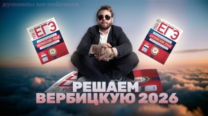РАЗБОР НОВОГО ВАРИАНТА ЕГЭ ОТ ВЕРБИЦКОЙ | ЕГЭ Английский 2026