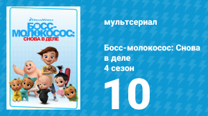 Босс-молокосос: Снова в деле 4 сезон 10 серия (мультсериал, 2020)