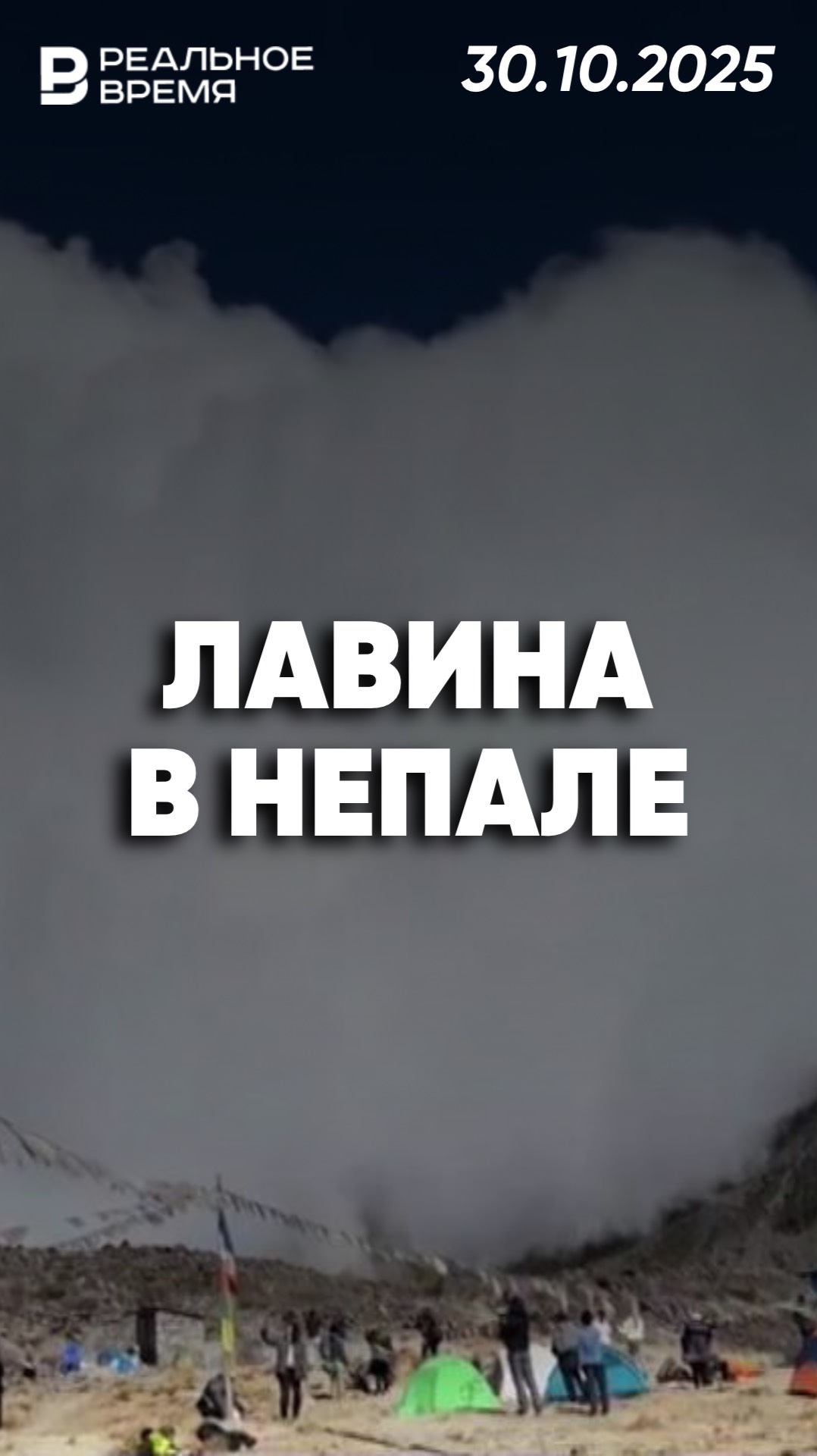 Лавина накрыла лагерь туристов смотреть онлайн