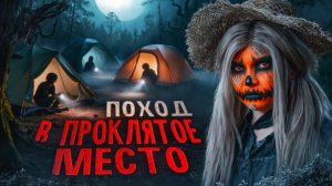 ЕЛЕНА РАЙТМАН/ПОХОД В ПРОКЛЯТОЕ МЕСТО | Страшная история/