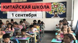 Первый день в китайской школе. Питание, учебники, зарядка. Китайский влог