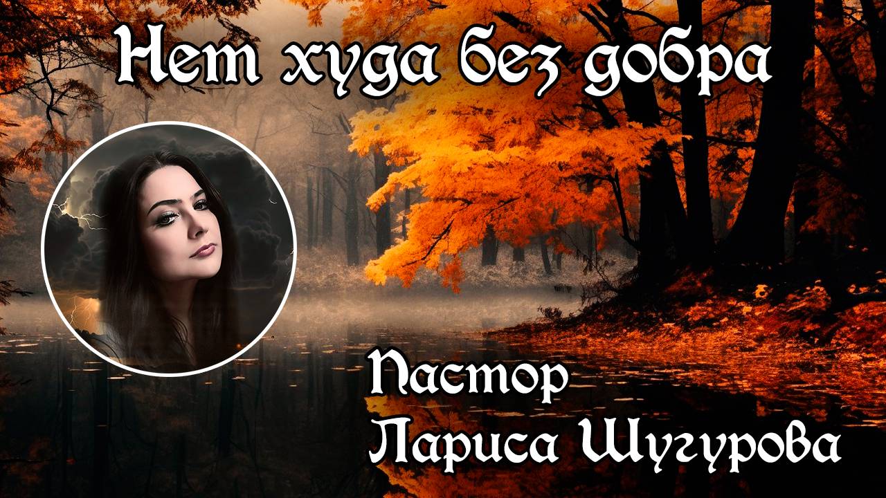 Нет худа без добра 13.10.2024