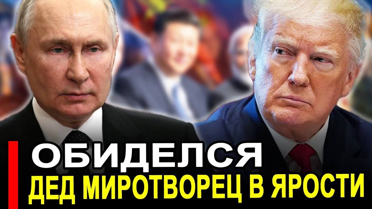 Вот это поворот..Обиделся..После встречи с Си, про саммит Потребовали немедленно извиниться смотреть онлайн