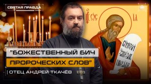 "Божественный бич пророческих слов": Житие и наставления пророка Божия Осии — отец Андрей Ткачёв