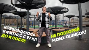 Возвращаюсь в ФИТНЕС С 97 кг: ДО и ПОСЛЕ