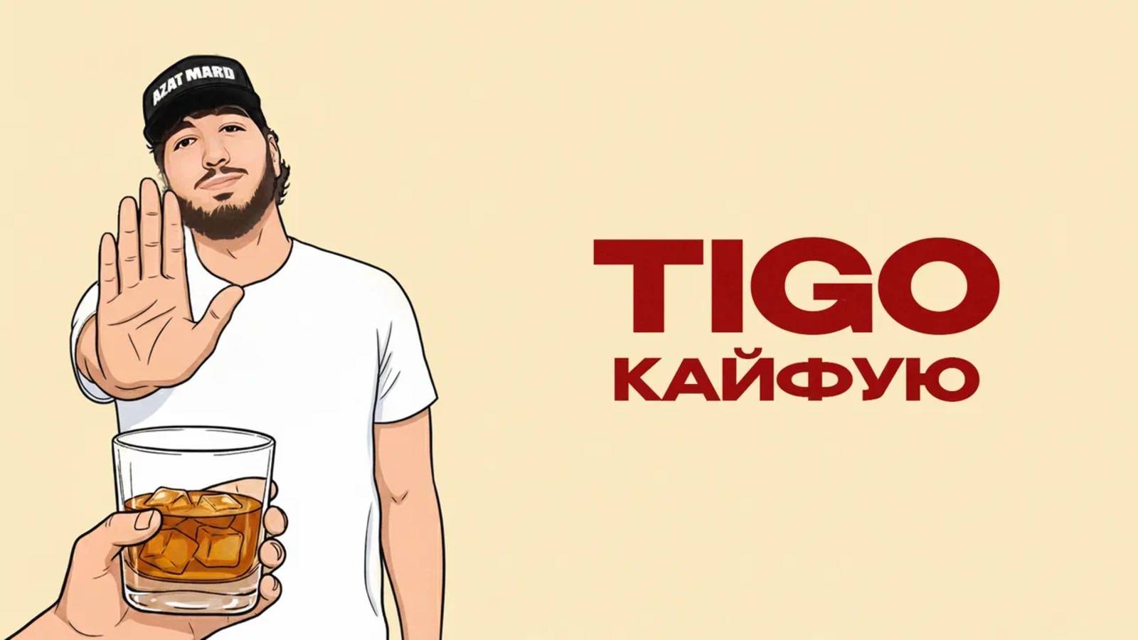 TIGO - «Кайфую» (Official Audio) смотреть онлайн