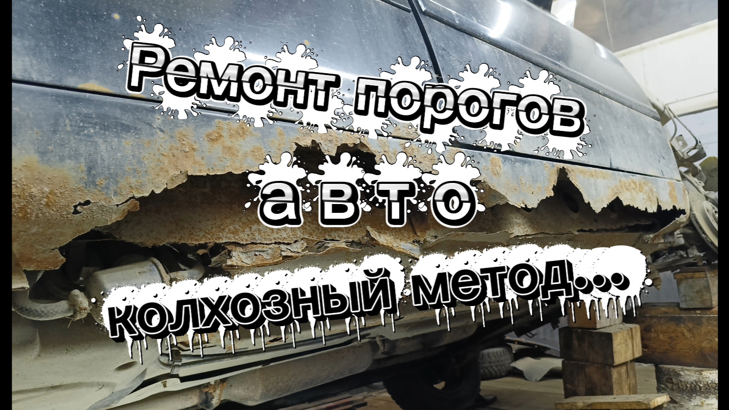 Ремонт порогов авто, колхозный метод. смотреть онлайн