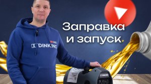 Заправка и первый запуск инверторного генератора DINKING