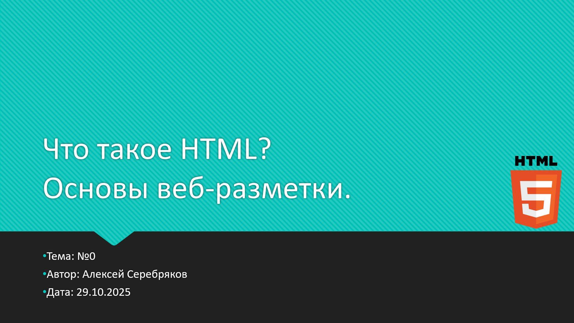 Тема №0. Что такое HTML? Основы веб-разметки.