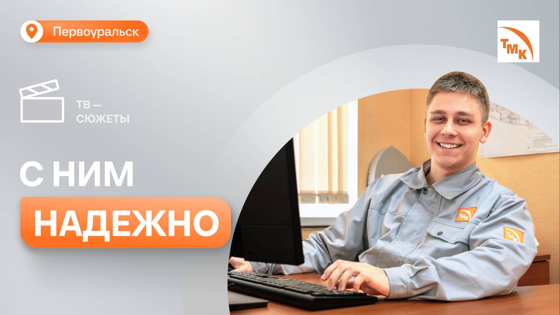 Молодой сотрудник ПНТЗ - о том, что означает «надежность оборудования» смотреть онлайн