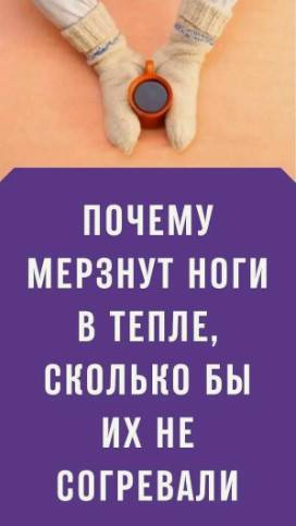 Если мёрзнут ноги, руки смотреть онлайн