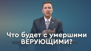 Смерть. Что будет после? | Пастор Андрей Качалаба