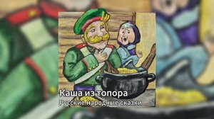 Русские народные сказки - Каша из топора