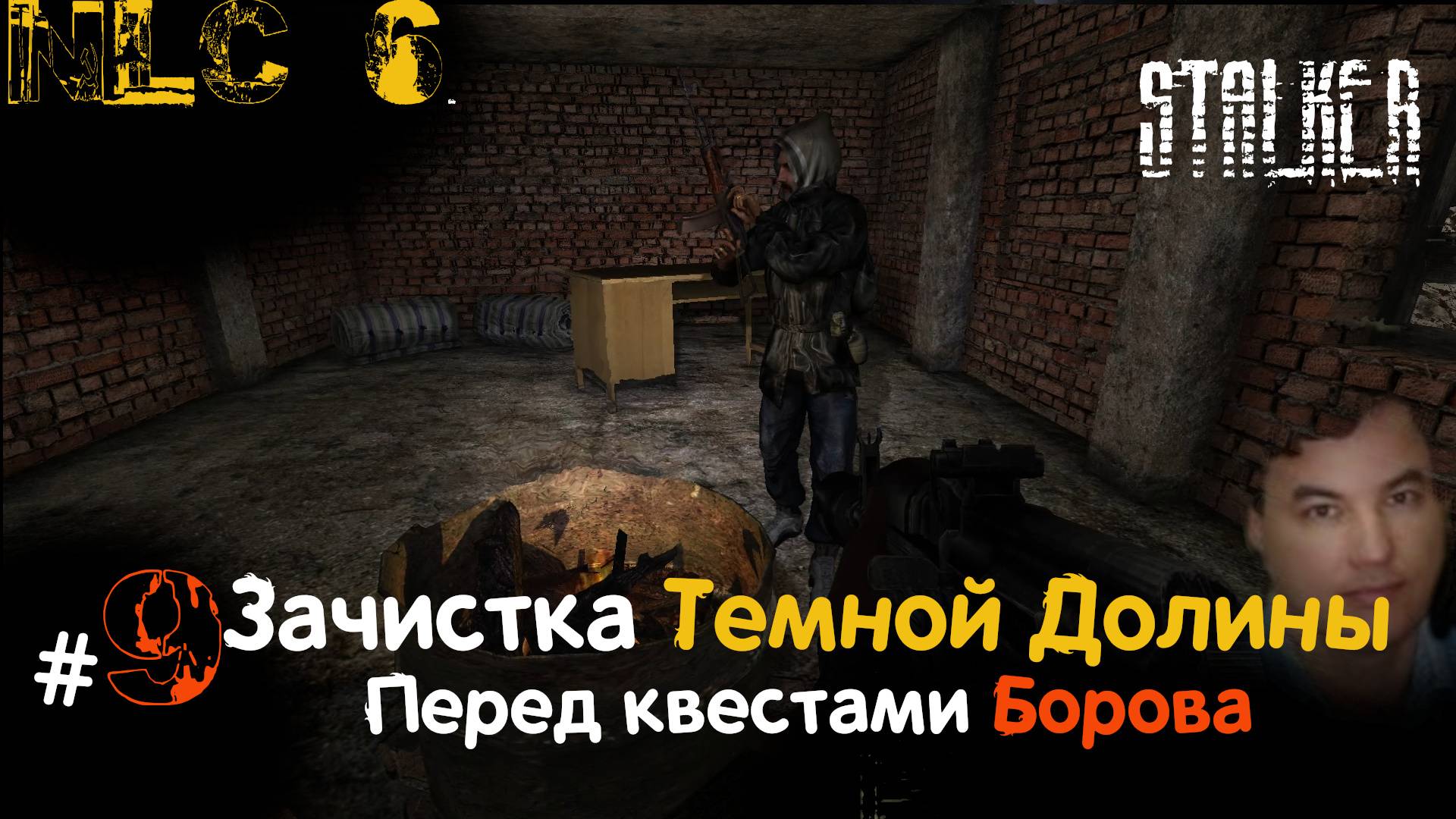 9 #NLC6 #Начало. #Первая зачистка ТД перед квестами #Борова