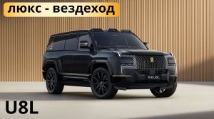 Новый Yangwang U8L. Обзор и тест-драйв.