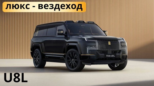 Новый Yangwang U8L. Обзор и тест-драйв.