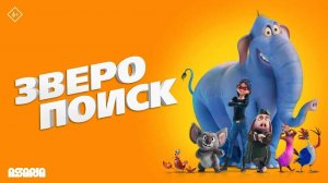 ЗВЕРОПОИСК