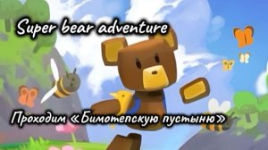 Медведи в Бимотепской Пустыне в Super bear adventure