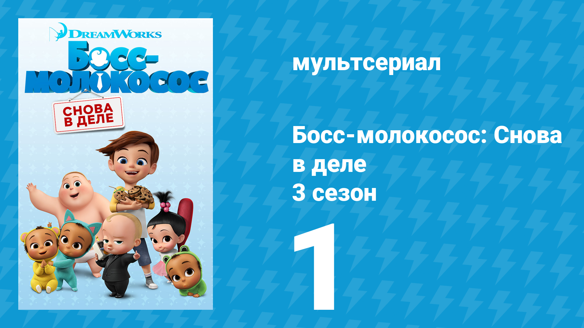 Босс-молокосос: Снова в деле 3 сезон 1 серия (мультсериал, 2020)