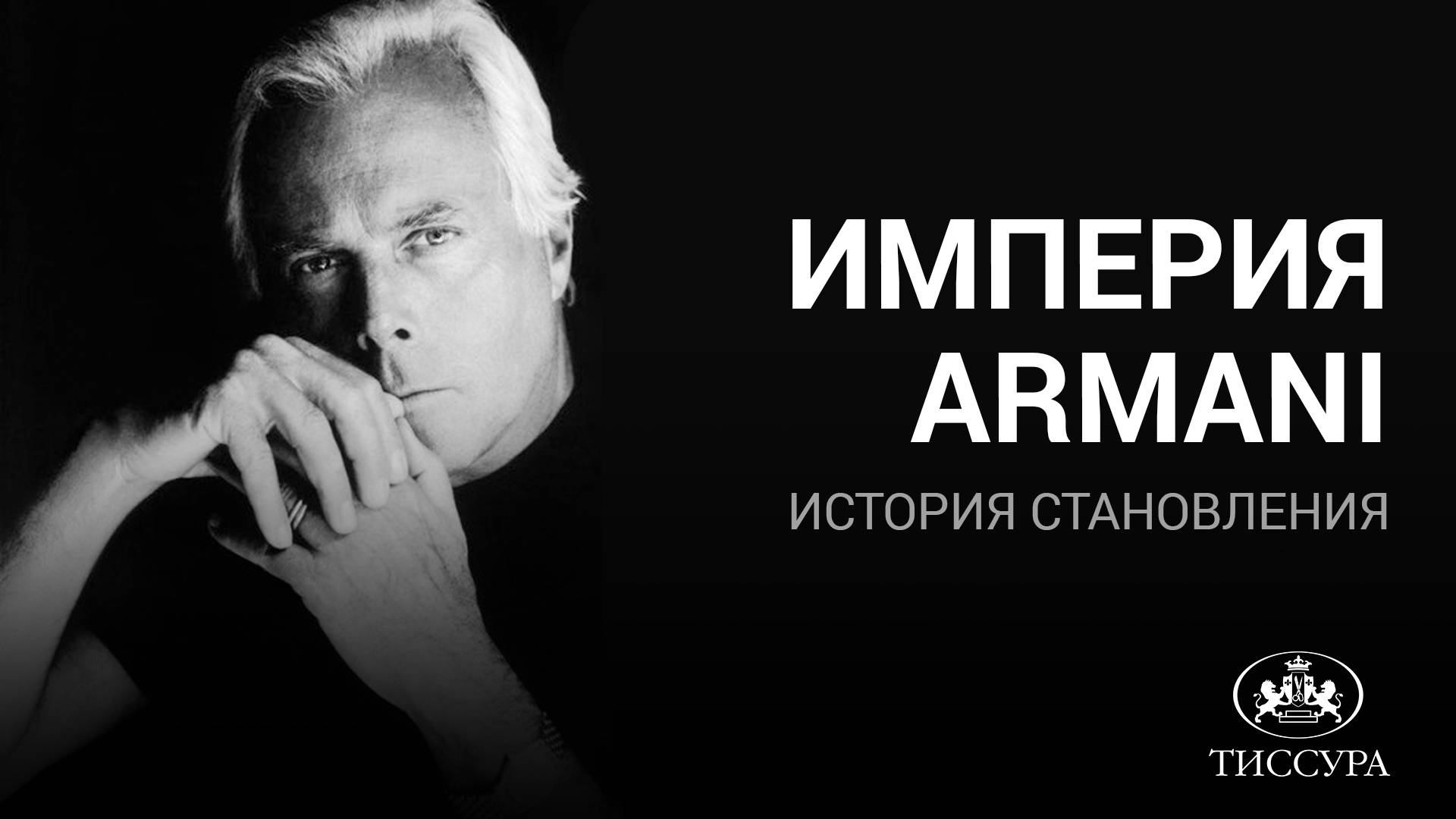 Империя ARMANI: история становления