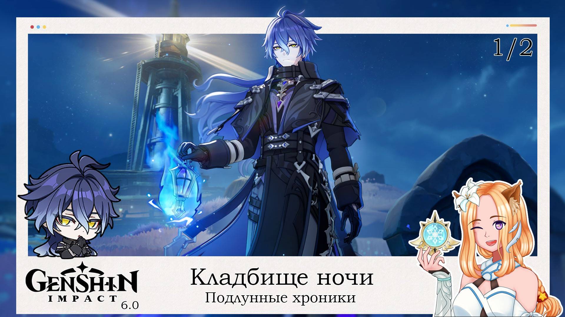 👻 Кладбище ночи. Подлунные хроники (1/2) 🌑 || Genshin Impact 6.0 (Nod-Krai)