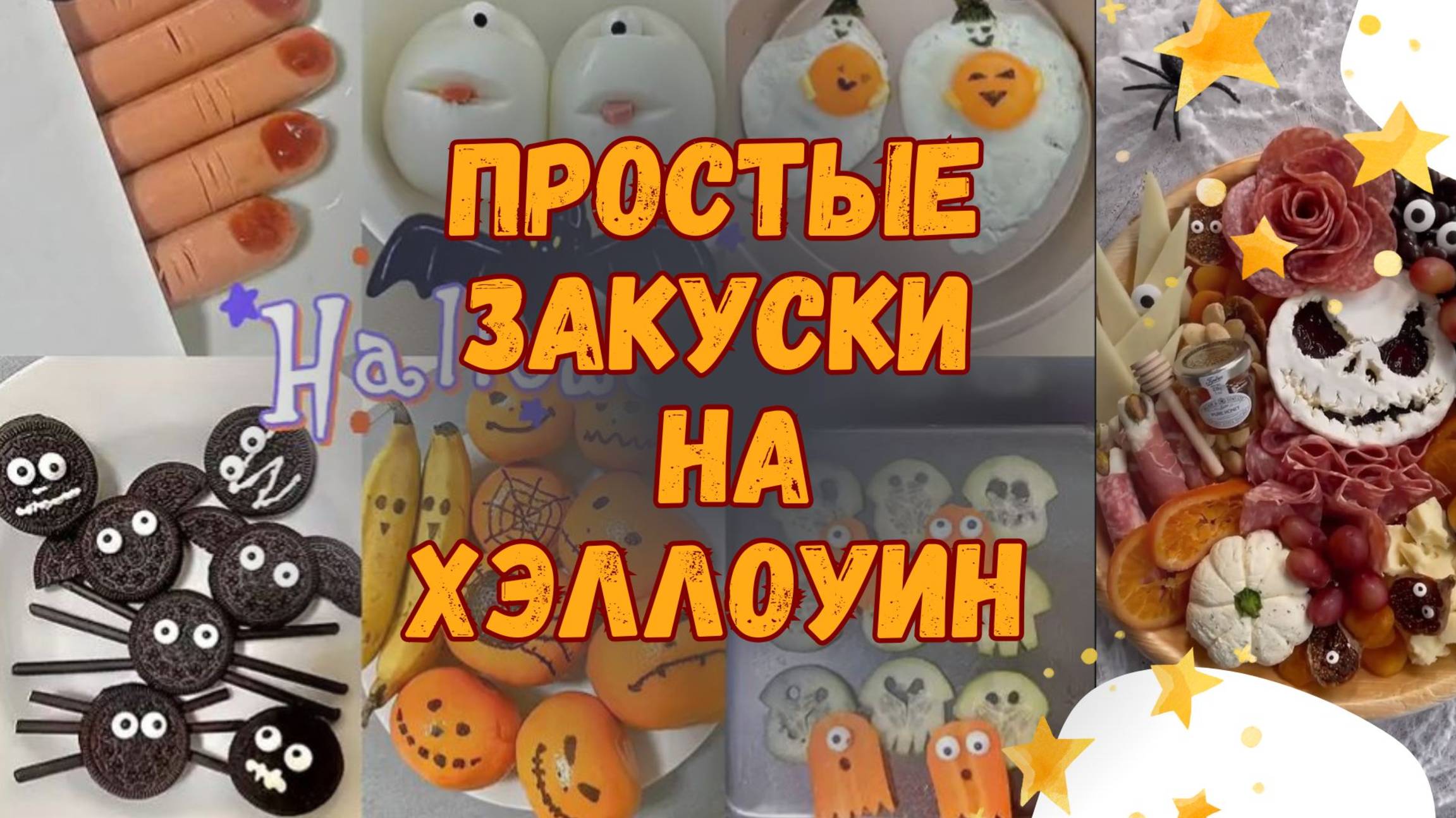 Простые и быстрые закуски на Хэллоуин