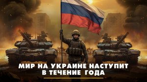 Мир на Украине наступит в течение года | ЧТО БУДЕТ | 30.10.2025