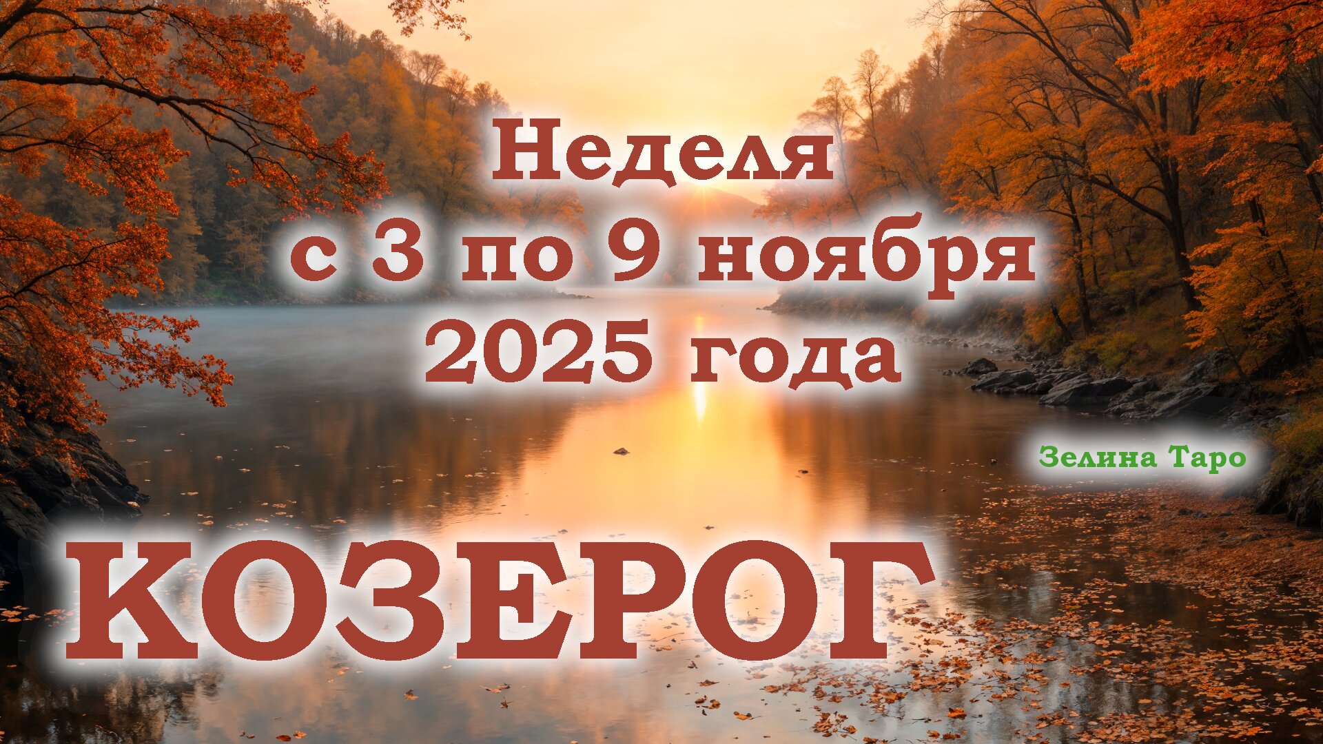 КОЗЕРОГ | ТАРО прогноз на неделю с 3 по 9 ноября 2025 года смотреть онлайн