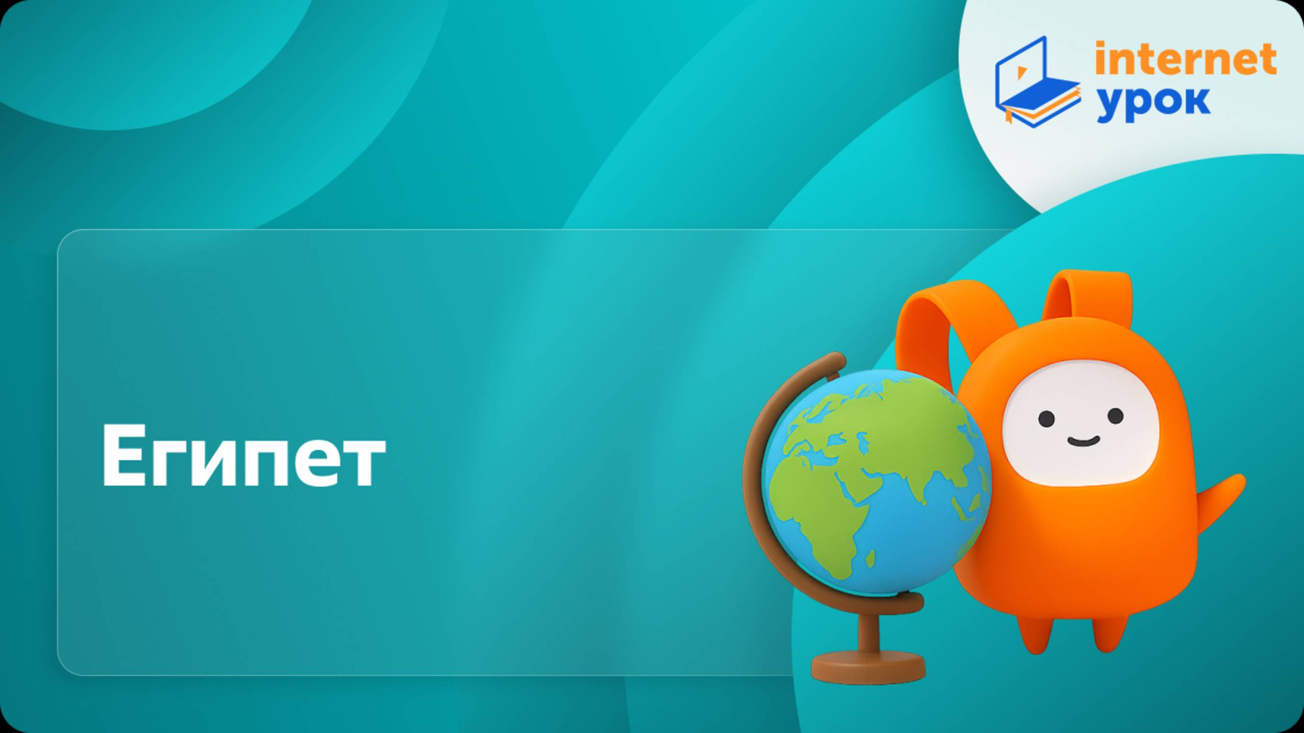 География 7 класс. Египет смотреть онлайн