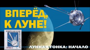 Вперёд, к Луне! // Лунная гонка: начало, часть 1.