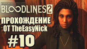 Vampire: The Masquerade: Bloodlines 2. Прохождение. #10. Пошёл кач.