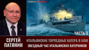 Сергей Патянин.  Итальянские торпедные катера в бою.Часть 3: Звездный час итальянских катерников