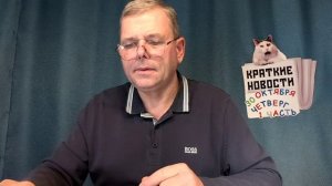 КРАТКИЕ НОВОСТИ 📰 30 ОКТЯБРЯ 1ЧАСТЬ