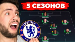 я сыграл 5 СЕЗОНОВ за ЧЕЛСИ в КАРЬЕРЕ ТРЕНЕРА в ФК 26