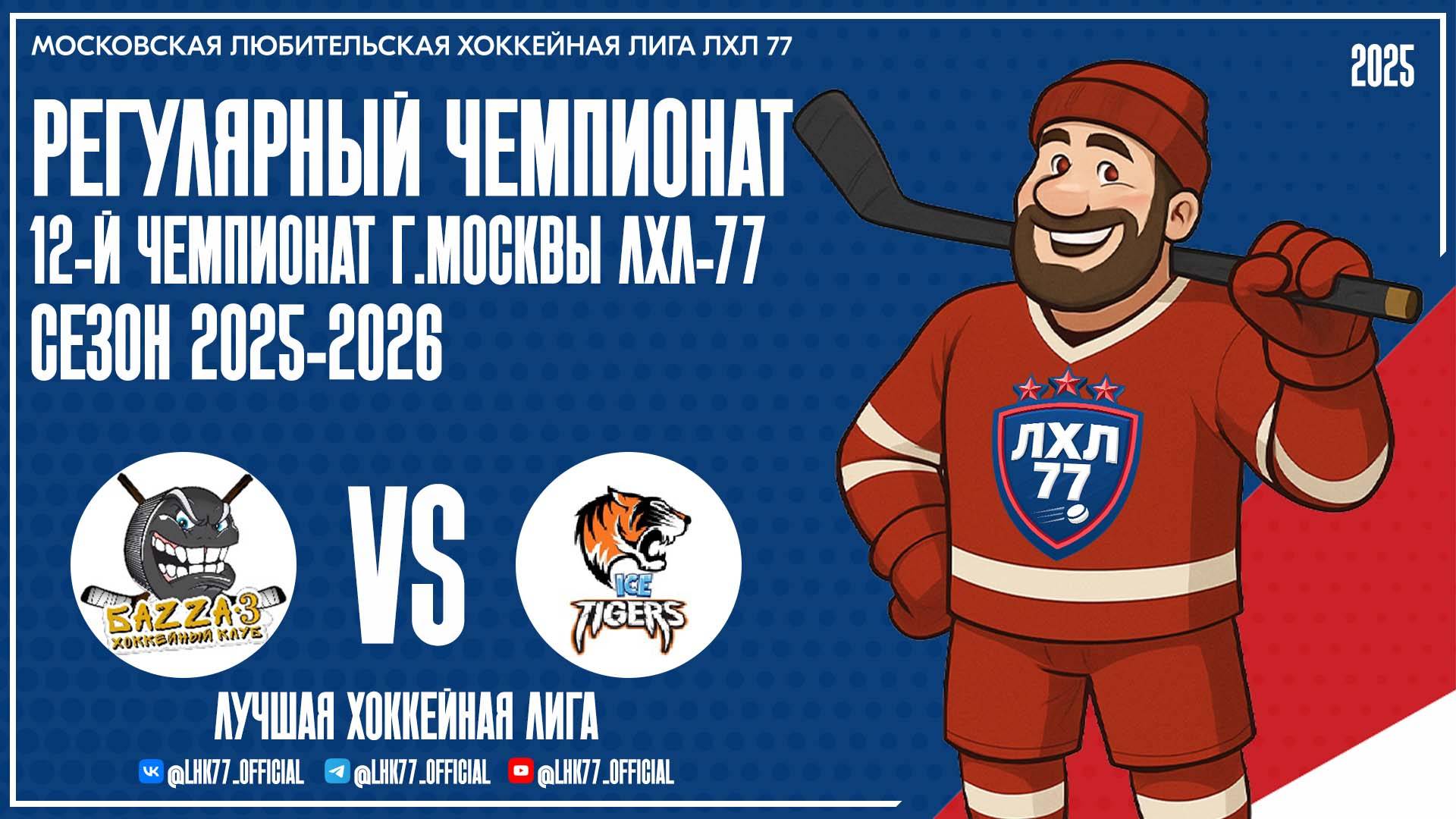 БаZZа-3 - Ice Tigers смотреть онлайн